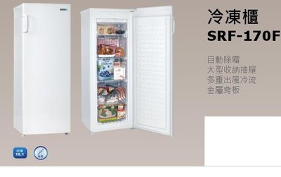 *星月薔薇* 聲寶 冷凍櫃 SRF-170F 原廠全新福利品 --8800元（未含運）