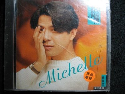 楊峻榮 - 英文專輯 Michelle - 1992年鄉城早期首版 - (全新未拆) - 1001元起標