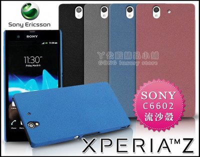 [190 免運費] sony xperia z 高質感流沙殼 / 手機殼 保護殼 保護套 手機套 c6602 5吋 硬殼
