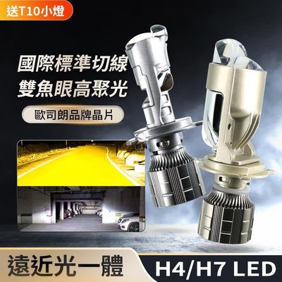 現貨 【 保固一年】雙魚眼爆亮LED大燈 H4 HS1 H17 LED大燈 汽車大燈 機車大燈  H7 led魚眼大燈黃