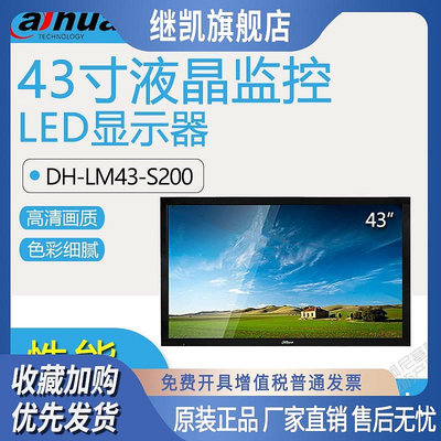 大華43寸S200液晶監視器監控顯示器 DH-LM43-S200 工業級專業顯控