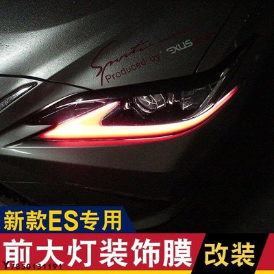 汽車用品 凌志Lexus es300新ES200 UX NX外飾改裝大燈燈眉貼膜日行燈膜