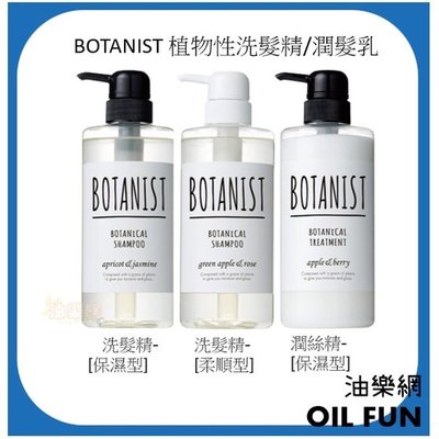 【油樂網】BOTANIST 植物性洗髮精/潤髮乳 490ml