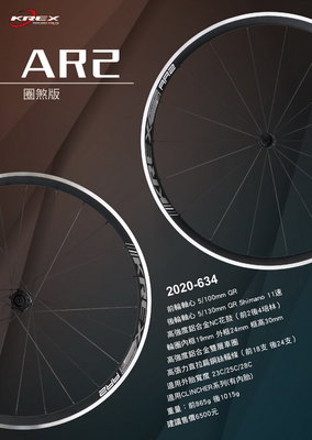 【速度公園】KREX AR2 鋁合金輪組 圈煞版，適用23/25/28C 框高3cm，C夾版 框煞版 KREXplus