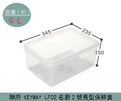 『振呈』 聯府KEYWAY LF02 名廚2號長型保鮮盒 可微波保鮮盒 附濾網蔬果保鮮盒 9L/台灣製