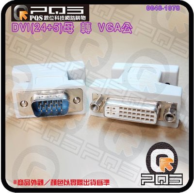 ╭☆台南PQS╮DVI(24+5)母 轉 VGA公 轉換頭 螢幕轉接頭 雙向轉換頭 訊號對接頭 鍍金接頭