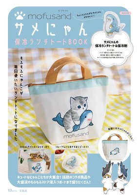 ☆Juicy☆日本雜誌附錄 mofusand 貓福 珊迪 保冷袋 便當袋 托特包 保溫包 手提袋+保冷劑 7095