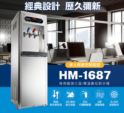 怡康淨水 豪星 HM-1687 數位熱交換飲水機-冰溫熱(含安裝)