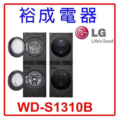 【裕成電器‧電洽俗俗賣】LG 13公斤 AI智控洗乾衣機 WD-S1310B 另售 NA-120EB