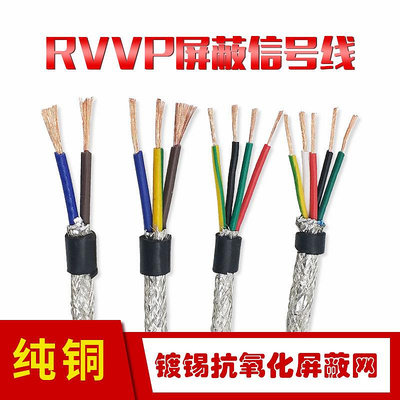 RVVP屏蔽線信號控製電纜線2芯3芯4芯5芯0.3 0.5 0.75 1.0 1.5平方~七號小鋪