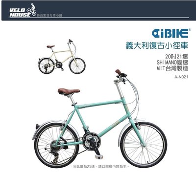 【飛輪單車】AiBIKE愛騎車 20吋21速義大利復古小徑車(三色選擇)