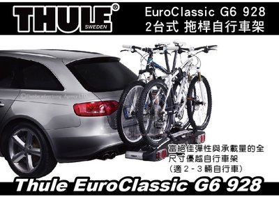 ||MyRack|| Thule EuroClassic G6 928 2台式 拖桿自行車架 攜車架 腳踏車架.