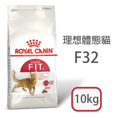 [日品現貨鋪] 法國皇家 F32 理想體態成貓 10kg 10公斤 貓乾糧 成貓飼料【RY^C01-01/02】