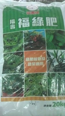 ╭☆東霖園藝☆╮福壽肥料(福綠肥)5-2-2   綠葉植物蔬菜專用    20公斤裝