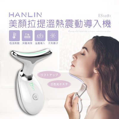 美容儀 拉提儀 專業級美容化妝品導入儀 HANLIN-ES1081 美顏溫熱震動保養品導入機 震動儀 愛肯科技