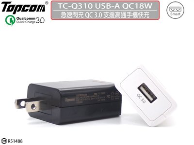 【促銷中】topcomtech 18W充電智慧型3A快充急速QC3.0閃充 保護功能 TC-Q310 單孔萬用充電器