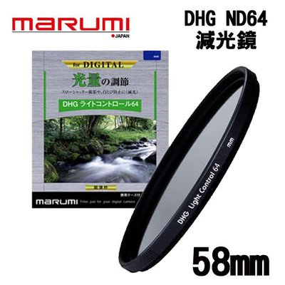 ((名揚數位)) MARUMI  DHG ND64 58mm 多層鍍膜 減光鏡 彩宣公司貨