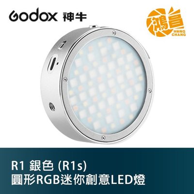 【鴻昌】GODOX 神牛 R1 銀色 開年公司貨 圓形RGB 迷你創意LED燈 R1s