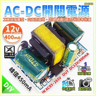 現貨【W85】 DIY 12V400mA 《AC-DC開關電源》IN AC85~265V 【AP-1342】