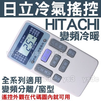 HITACHI 日立冷氣遙控器 IE05T 日立 冷氣遙控器 變頻 分離式 窗型 IE06T2 RAR-2C