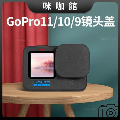 現貨：GoPro11109鏡頭保護蓋防刮防摔防磕碰 GoPro11保護蓋橡膠蓋配件