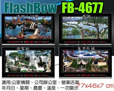 台南~大昌資訊 Flash Bow 鋒寶 FB-4677 LED萬年曆 電子鐘 清明上河圖/西湖/迎客松/萬里長城