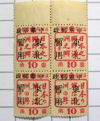 偽滿洲國 郵票 長春加蓋中華郵政東北暫用 雙連 變體票