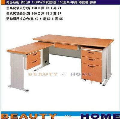 【Beauty My Home】22-DE-096-08L型側左辦公桌.TH905/木紋桌面150電腦桌組【高雄】