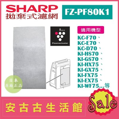(現貨！)日本 夏普 SHARP【FZ-PF80K1】拋棄式濾網 濾紙6枚 KI-EX75、KI-FX75、KC-D70