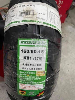 海德瑙 HEIDENAU K81 160/60-15 複合式熱熔矽膠胎