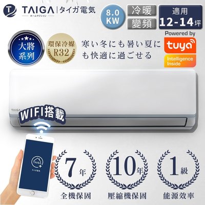 【生活鋪】TAIGA大河 大將系列 12-14坪變頻冷暖空調 TAG-S80CYI TAG-S80CYO