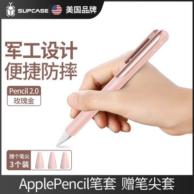 美國SUPCASE蘋果applepencil筆套pencil二代apple pencil硅膠iPad一代筆袋保護套1防丟超薄磁吸ipencil筆尖套