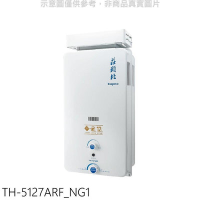 《可議價》莊頭北【TH-5127ARF_NG1】12公升抗風型RF式熱水器(全省安裝)(7-11商品卡500元)