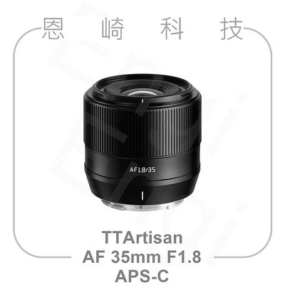 恩崎科技 TTArtisan AF 35mm F1.8 自動對焦鏡頭 銘匠光學 Fujifilm Nikon SONY