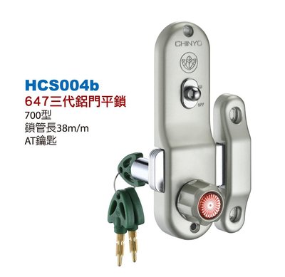 【台北鎖王】CHINYO青葉牌鋁門鎖平鎖 647 700型 AT鑰匙