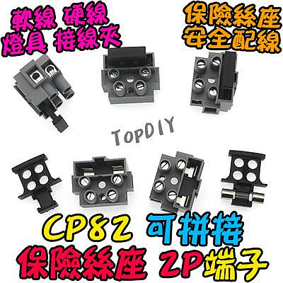 2P【TopDIY】CP82 接線端子 保險絲端子 保護端子 接線 保險絲座 貫通式 實驗端子 安全
