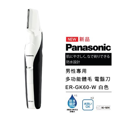 日本 國際牌 Panasonic 男性專用多功能體毛 電鬍刀 ER-GK60-W 白色