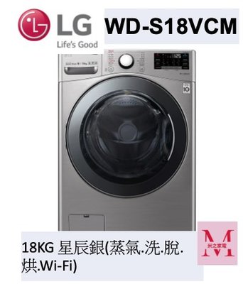LG WD-S18VCM蒸氣滾筒洗衣機 (蒸洗脫烘)｜洗衣18公斤+烘衣10公斤星辰銀即通享優惠*米之家電*