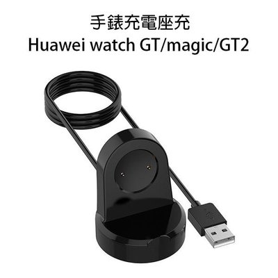 【飛兒】手錶充電座充 Huawei watch GT/magic/GT2 專用座充 智慧手錶 充電底座 充電座 30