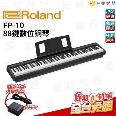 【金聲樂器】Roland FP-10 電鋼琴 主機 分期零利率 (FP 10) 88鍵 數位鋼琴