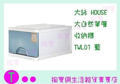 大詠 HOUSE 大自然單層 收納櫃 TWL01 二色 抽屜櫃/整理櫃/置物櫃 (箱入可議價)