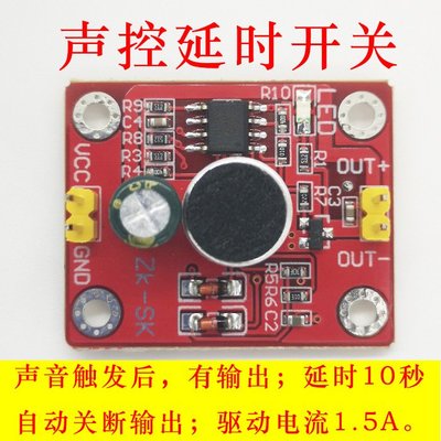 聲控延時模組直驅LED電機 DIY小檯燈小電風扇 rduino電子積木SK A20 [369305]
