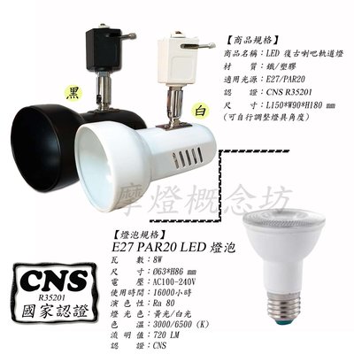 【CNS認證】TR0600 復古喇吧軌道燈(內含PAR20 LED 8W燈泡)，商空、居家、夜市必備燈款!!