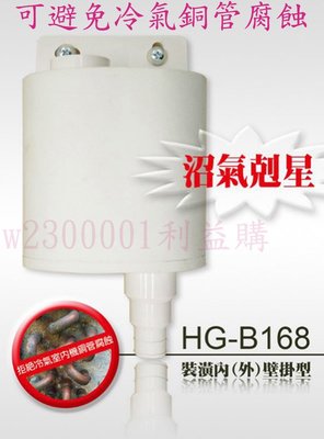 阻氣盒 沼氣剋星 HG-B168壁掛型冷氣用  防止冷排及銅管腐蝕 免插電 安裝容易 清洗簡單 利益購 批售