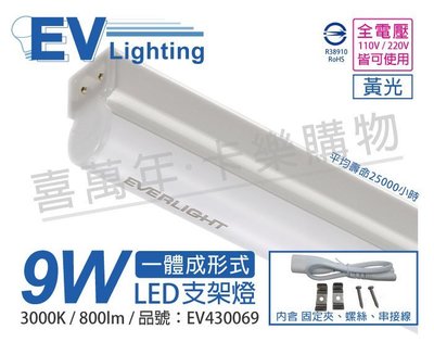 [喜萬年] EVERLIGHT億光 LED 9W 2尺 3000K 白光 全電壓 支架燈 層板燈 _EV430069
