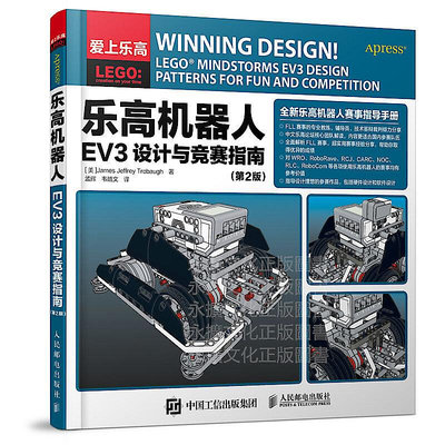 樂高機器人EV3設計與競賽指南(第2版) James Jeffrey Trobaugh 2018-6