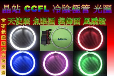 《晶站》CCFL冷陰極管 光圈 天使眼 風扇燈 裝飾光圈 70.85.90.11.12mm光圈*