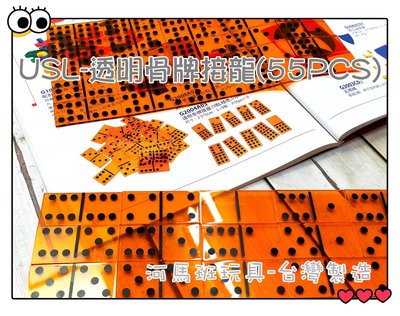 河馬班玩具-遊思樂-USL透明骨牌接龍55PCS-台灣製造