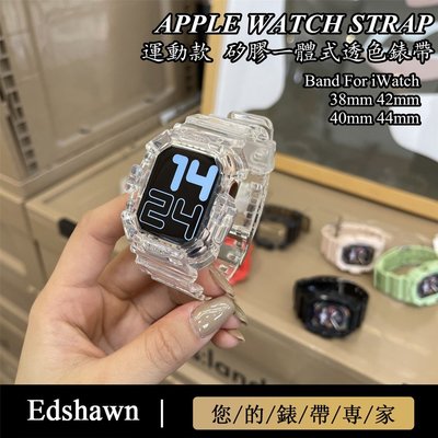 運動款矽膠屏幕保護一體腕帶 蘋果手錶錶帶 Apple Watch 錶帶 6代SE透色矽膠錶帶iWatch錶帶4/5