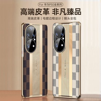 華為 Huawei P50 Pro P50Pro HuaweiP50 電鍍邊框 高端皮革 秒變復古格紋 防摔 手機殼-337221106
